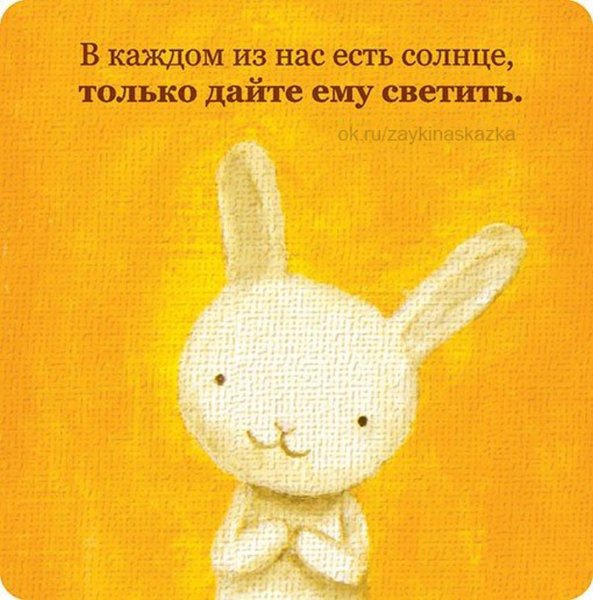 В каждом человеке солнце только дайте ему светить