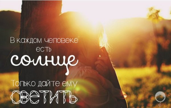 В каждом человеке солнце только дайте ему светить