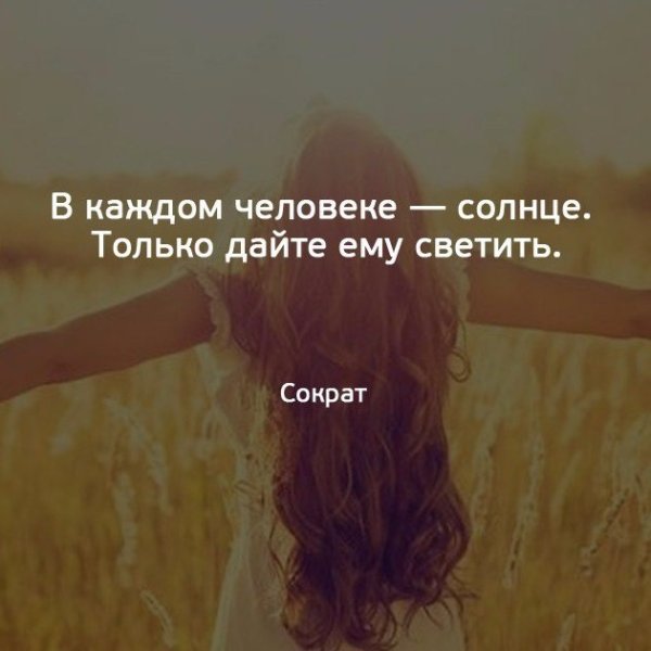 В каждом человеке солнце только дайте ему светить