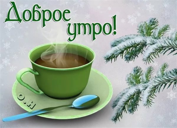 С добрым зимним утром прикольные