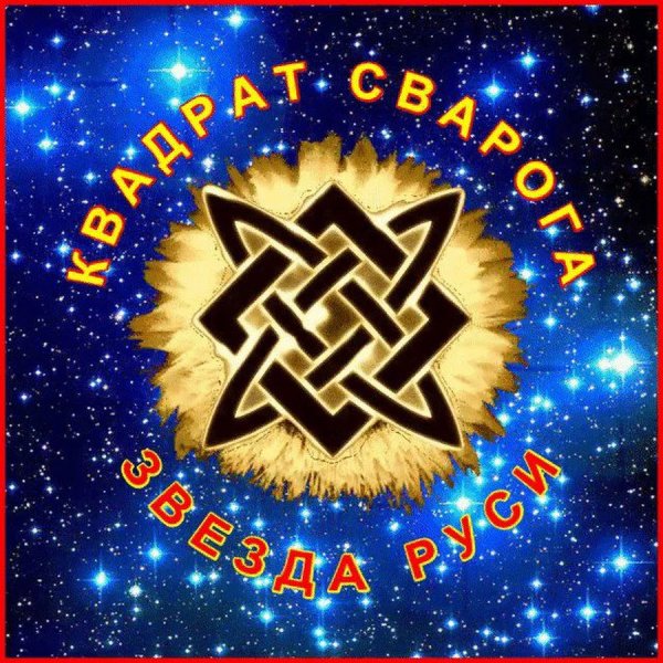 Рассвет Сварога век перемен