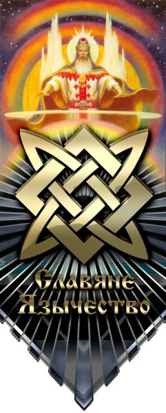 Лозунги славян