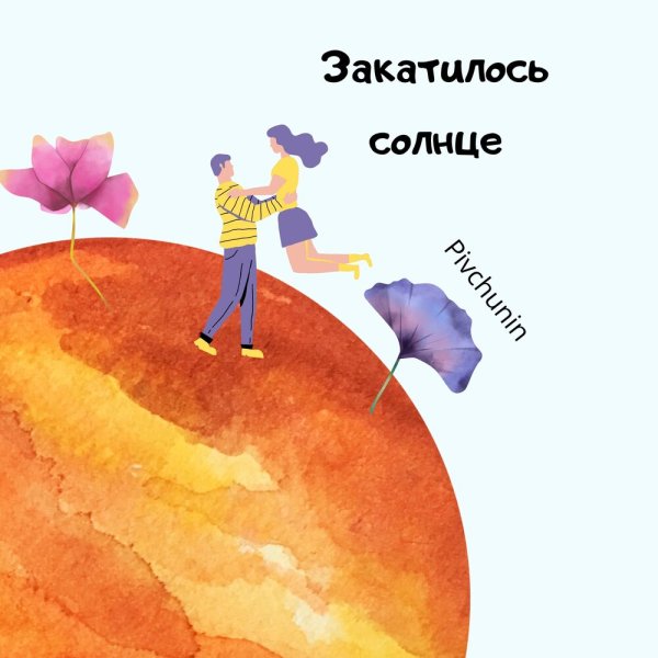 Солнце закатилось