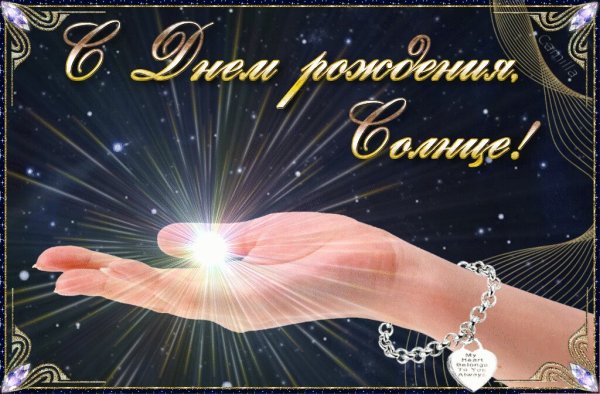 Открытки с днём рождения солнышко