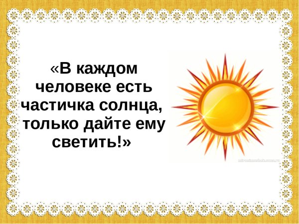 В каждом человеке есть солнце только дайте ему светить Сократ