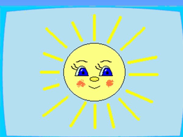 Пусть всегда светит солнце