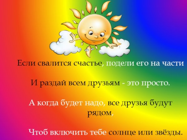 Если свалится счастье подели его на части