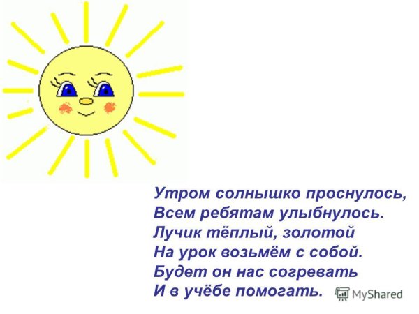 Стихотворение про солнышко