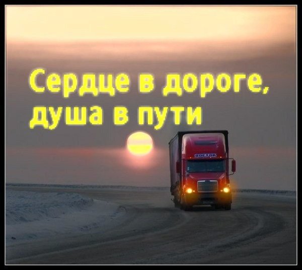Дорога дальнобойщика