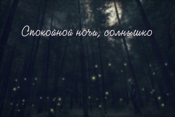 Спокойной ночи солнышко сладких снов