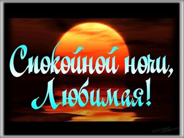 Доброй ночи картинки с надписями нежные