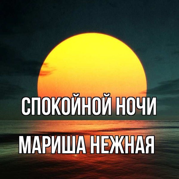 Спокойной ночи солнышко