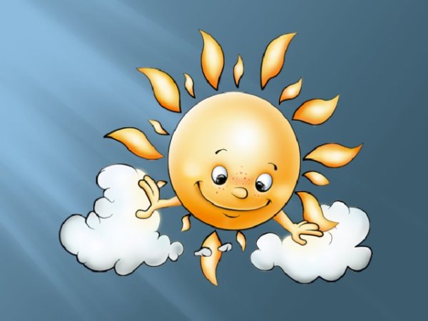 Солнце веселое