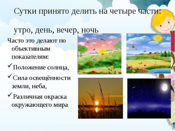 Части суток утро день вечер