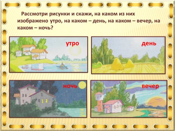 Утро, день, вечер, ночь