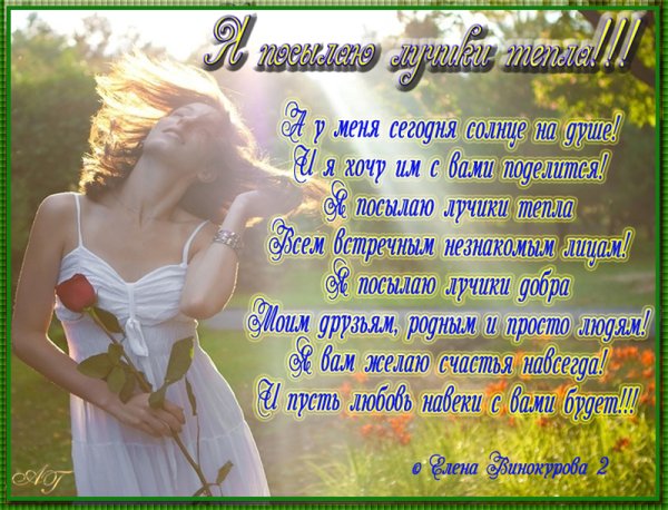 Я посылаю тебе лучики тепла