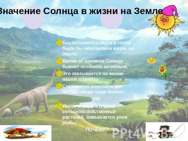 Солнце источник жизни