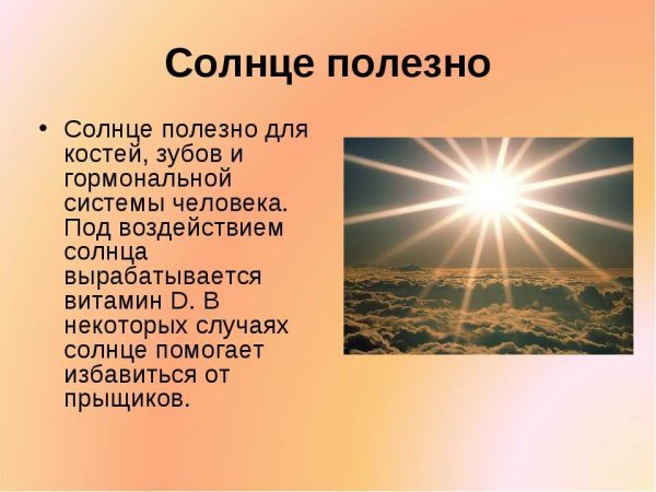 Солнце источник жизни