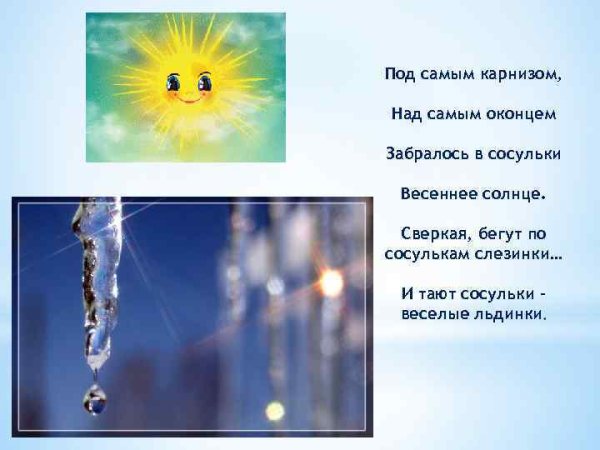 Сосульки тают