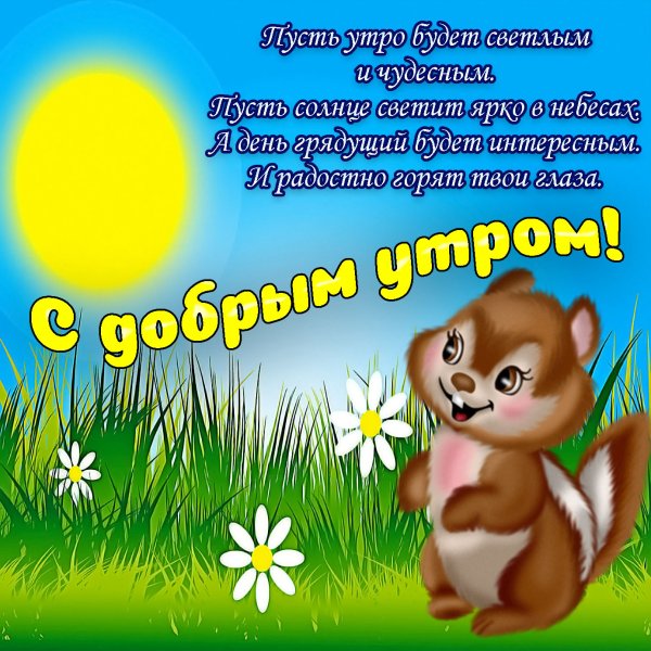 Пожелания с добрым утром с детьми