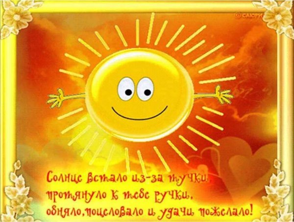 Доброе утро солнышко