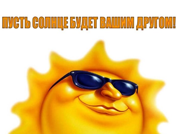 Тепла солнышка и отличного настроения