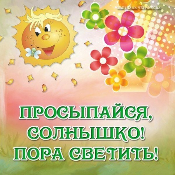 Доброе утро благословенного дня