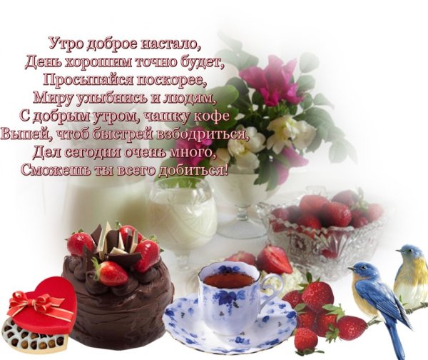 Пришли мне открытки с добрым утром