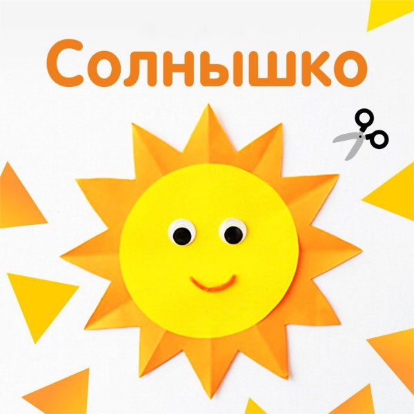 Аппликация солнце в средней группе