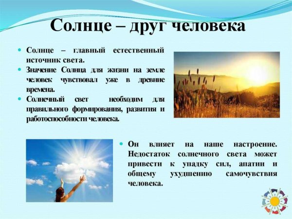 Значение солнца для жизни на земле