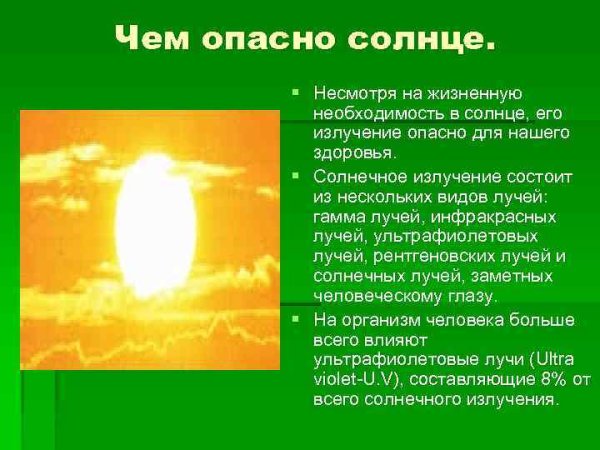 Опасность солнечного излучения