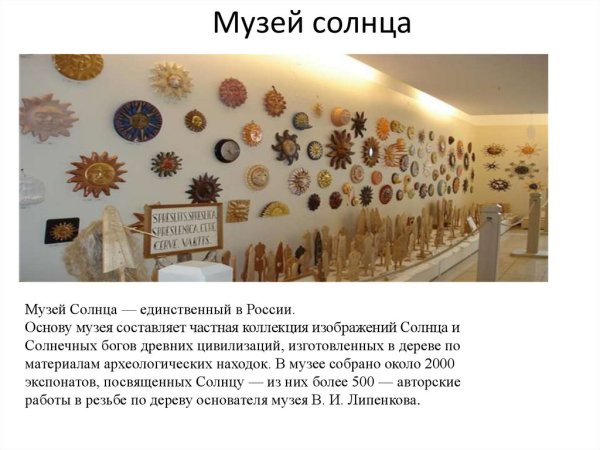Музей солнца в Новосибирске