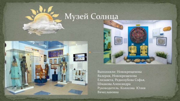 Музей солнца в Риге здание