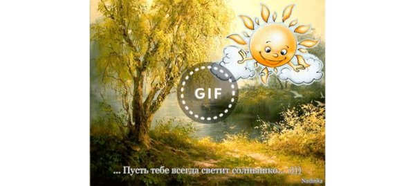 Пусть тебе всегда светит солнце