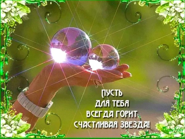 Пусть для тебя всегда горит счастливая звезда