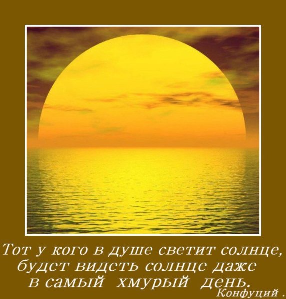 В душе светит солнце