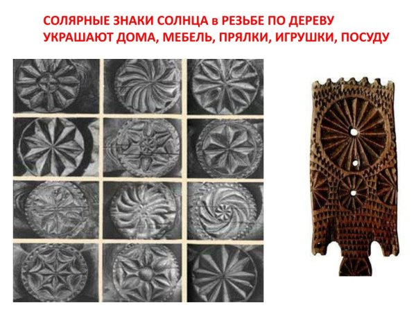 Солярные знаки в резьбе по дереву