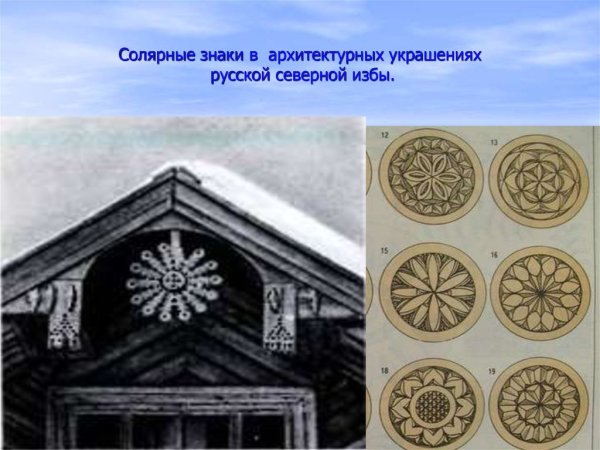 Солярные символы в избе