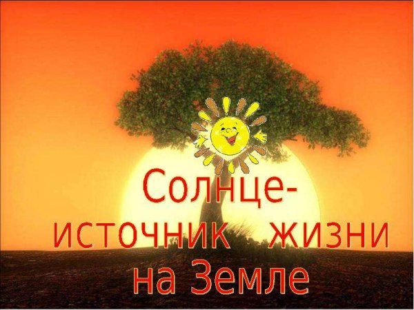 Солнце источник жизни на земле