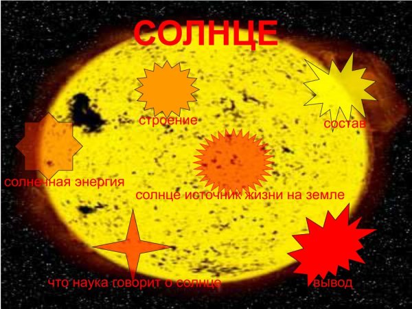 Солнце источник жизни на земле