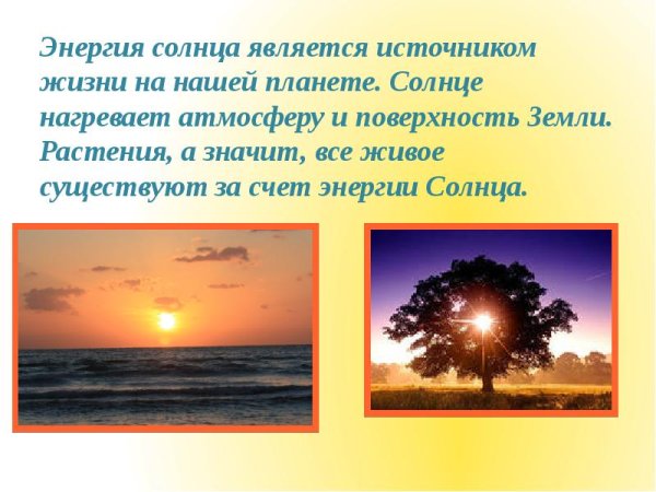 Солнце источник жизни на земле