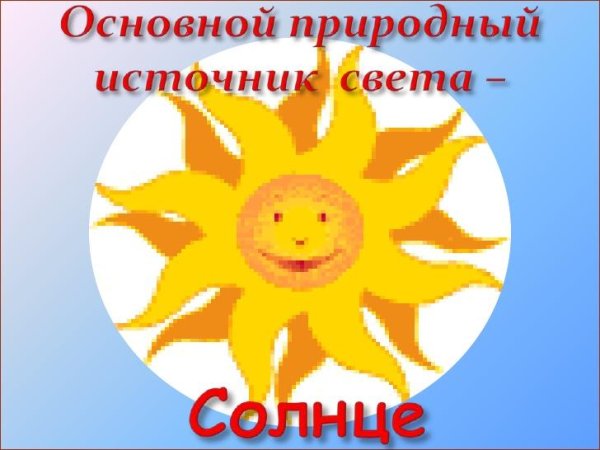 Солнце источник тепла и света