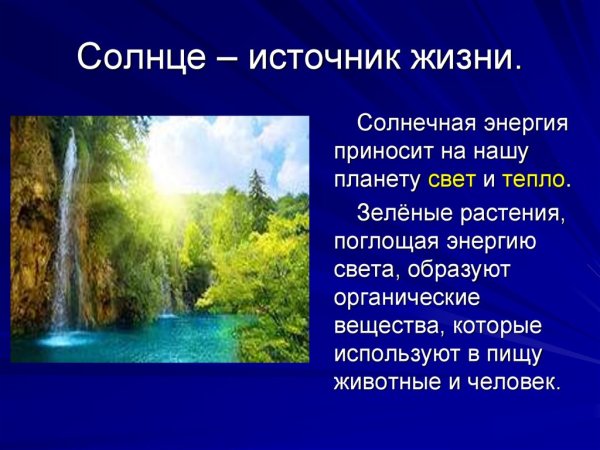 Солнце источник энергии на земле