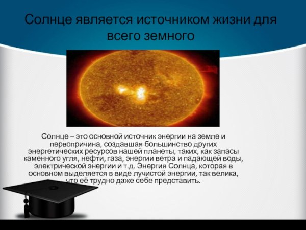 Солнце источник тепла и света