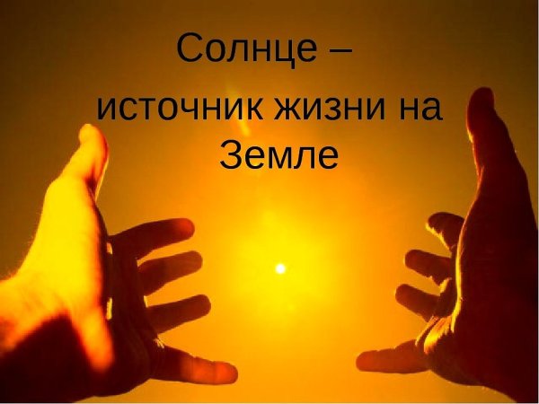Солнце источник жизни на земле