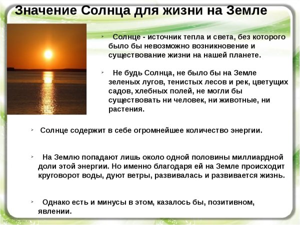 Солнце главный источник света и тепла