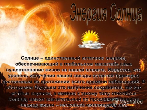 Солнце источник тепла