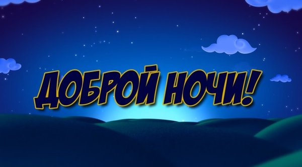 Спокойной ночи солнце