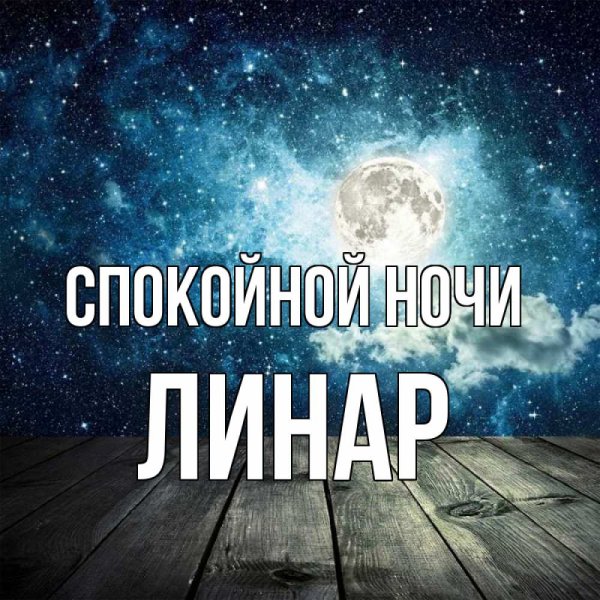 Спокойной ночи