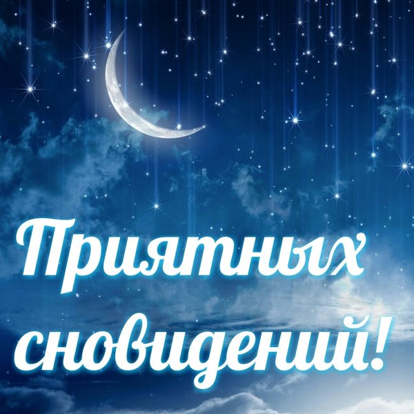 Спокойной ночи сладких снов мужчине